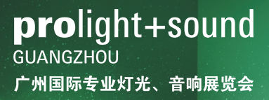 第二十二屆廣州國際專業(yè)燈光、音響展覽會(huì)